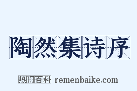 陶然集诗序是什么意思的图片